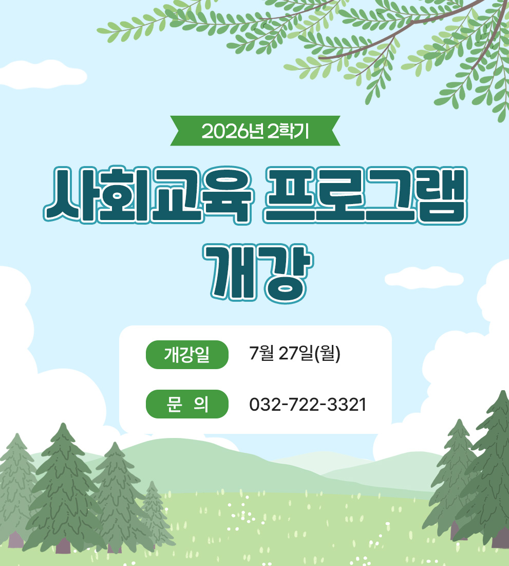 2026년 2학기 사회교육 프로그램 개강

개강일: 7월 27일(월)

문의: 032-722-3321